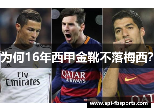 为何16年西甲金靴不落梅西？