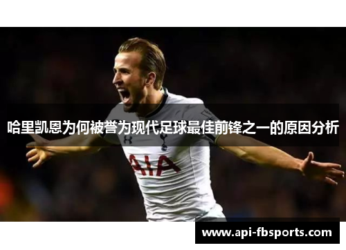 哈里凯恩为何被誉为现代足球最佳前锋之一的原因分析