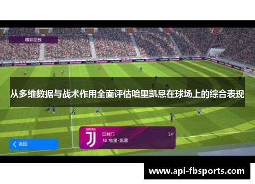 从多维数据与战术作用全面评估哈里凯恩在球场上的综合表现