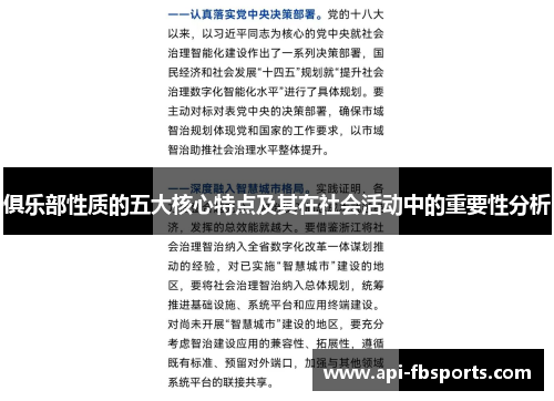 俱乐部性质的五大核心特点及其在社会活动中的重要性分析