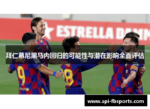 拜仁慕尼黑马内回归的可能性与潜在影响全面评估