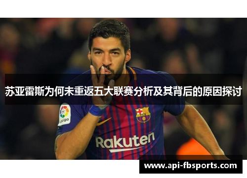 苏亚雷斯为何未重返五大联赛分析及其背后的原因探讨