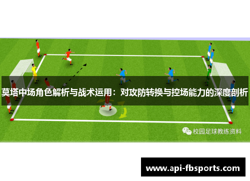 莫塔中场角色解析与战术运用：对攻防转换与控场能力的深度剖析