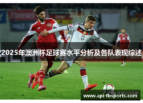 2025年澳洲杯足球赛水平分析及各队表现综述