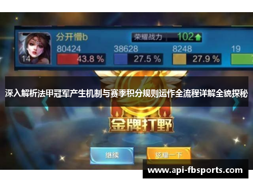 深入解析法甲冠军产生机制与赛季积分规则运作全流程详解全貌探秘 深入解析法甲冠军产生机制与赛季积分规则运作全流程详解全貌探秘