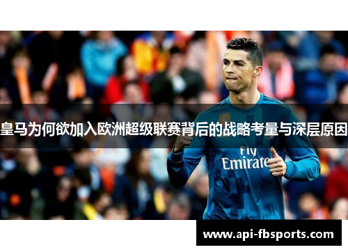 皇马为何欲加入欧洲超级联赛背后的战略考量与深层原因