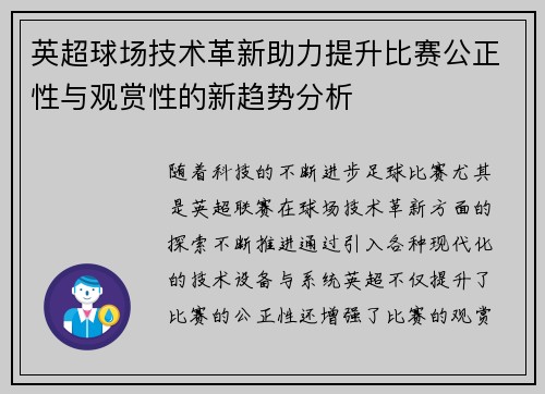 英超球场技术革新助力提升比赛公正性与观赏性的新趋势分析