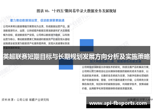 英超联赛短期目标与长期规划发展方向分析及实施策略