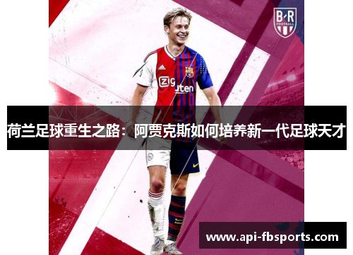荷兰足球重生之路:阿贾克斯如何培养新一代足球天才 荷兰足球重生之路:阿贾克斯如何培养新一代足球天才