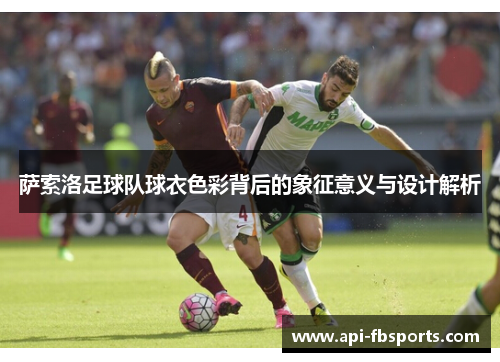 萨索洛足球队球衣色彩背后的象征意义与设计解析