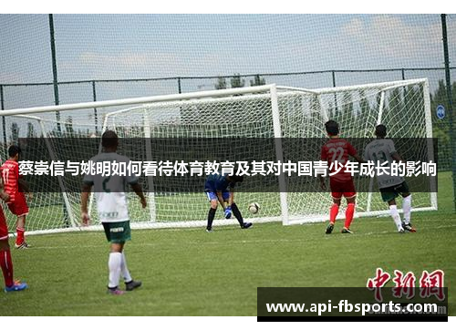 蔡崇信与姚明如何看待体育教育及其对中国青少年成长的影响