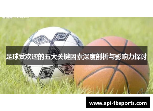 足球受欢迎的五大关键因素深度剖析与影响力探讨