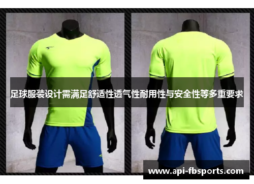 足球服装设计需满足舒适性透气性耐用性与安全性等多重要求