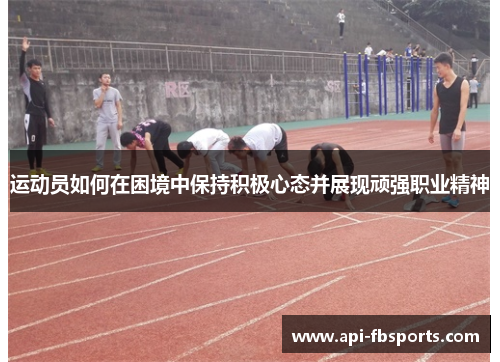 运动员如何在困境中保持积极心态并展现顽强职业精神