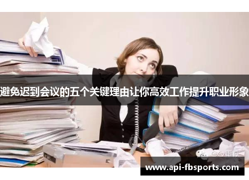 避免迟到会议的五个关键理由让你高效工作提升职业形象
