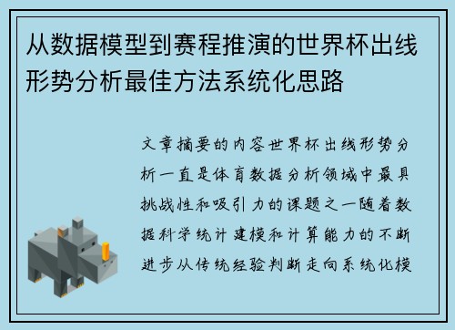 从数据模型到赛程推演的世界杯出线形势分析最佳方法系统化思路