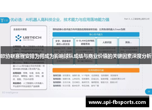 欧协联赛程安排为何成为影响球队成绩与商业价值的关键因素深度分析
