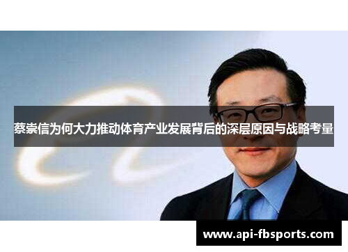 蔡崇信为何大力推动体育产业发展背后的深层原因与战略考量