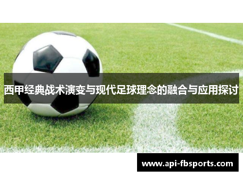 西甲经典战术演变与现代足球理念的融合与应用探讨