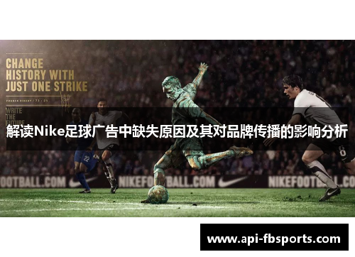 解读Nike足球广告中缺失原因及其对品牌传播的影响分析