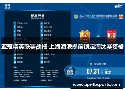 亚冠精英联赛战报 上海海港提前锁定淘汰赛资格