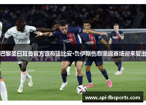 巴黎圣日耳曼官方宣布法比安·鲁伊斯伤愈重返赛场迎来复出
