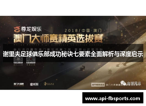 谢里夫足球俱乐部成功秘诀七要素全面解析与深度启示