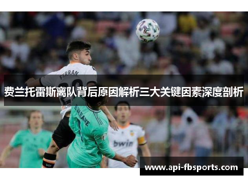 费兰托雷斯离队背后原因解析三大关键因素深度剖析