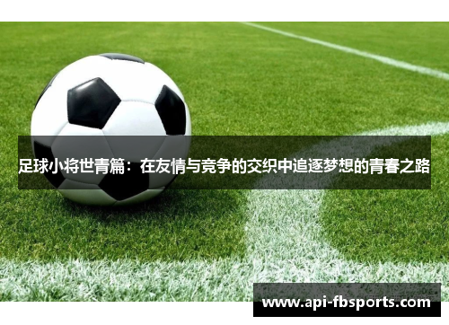足球小将世青篇:在友情与竞争的交织中追逐梦想的青春之路 足球小将世青篇:在友情与竞争的交织中追逐梦想的青春之路