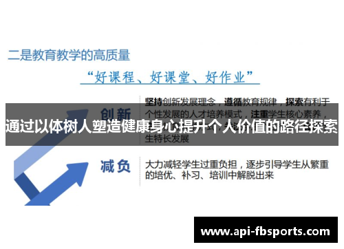 通过以体树人塑造健康身心提升个人价值的路径探索 通过以体树人塑造健康身心提升个人价值的路径探索