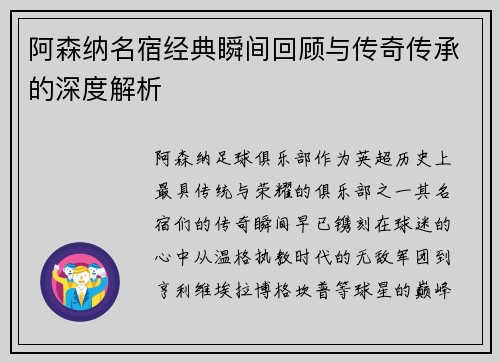 阿森纳名宿经典瞬间回顾与传奇传承的深度解析