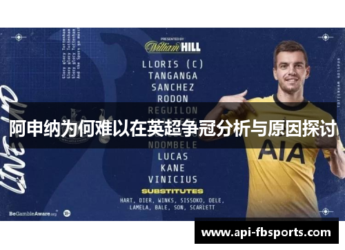 阿申纳为何难以在英超争冠分析与原因探讨 阿申纳为何难以在英超争冠分析与原因探讨