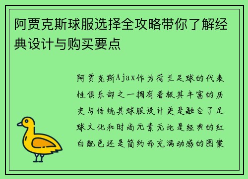 阿贾克斯球服选择全攻略带你了解经典设计与购买要点 阿贾克斯球服选择全攻略带你了解经典设计与购买要点