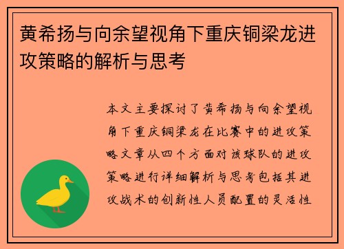 黄希扬与向余望视角下重庆铜梁龙进攻策略的解析与思考 黄希扬与向余望视角下重庆铜梁龙进攻策略的解析与思考