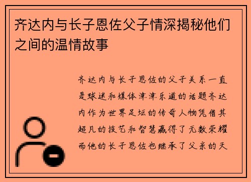 齐达内与长子恩佐父子情深揭秘他们之间的温情故事 齐达内与长子恩佐父子情深揭秘他们之间的温情故事