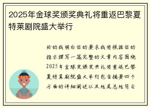 2025年金球奖颁奖典礼将重返巴黎夏特莱剧院盛大举行 2025年金球奖颁奖典礼将重返巴黎夏特莱剧院盛大举行