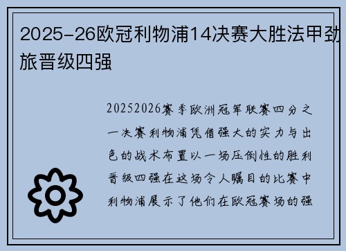 2025-26欧冠利物浦14决赛大胜法甲劲旅晋级四强 2025-26欧冠利物浦14决赛大胜法甲劲旅晋级四强