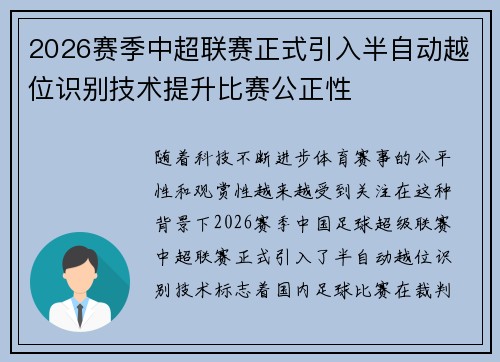 2026赛季中超联赛正式引入半自动越位识别技术提升比赛公正性 2026赛季中超联赛正式引入半自动越位识别技术提升比赛公正性