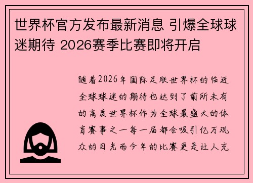 世界杯官方发布最新消息 引爆全球球迷期待 2026赛季比赛即将开启 世界杯官方发布最新消息 引爆全球球迷期待 2026赛季比赛即将开启