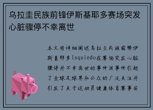 乌拉圭民族前锋伊斯基耶多赛场突发心脏骤停不幸离世 乌拉圭民族前锋伊斯基耶多赛场突发心脏骤停不幸离世