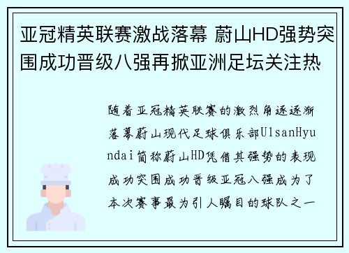 亚冠精英联赛激战落幕 蔚山HD强势突围成功晋级八强再掀亚洲足坛关注热潮 亚冠精英联赛激战落幕 蔚山HD强势突围成功晋级八强再掀亚洲足坛关注热潮