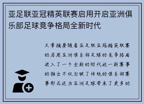 亚足联亚冠精英联赛启用开启亚洲俱乐部足球竞争格局全新时代 亚足联亚冠精英联赛启用开启亚洲俱乐部足球竞争格局全新时代