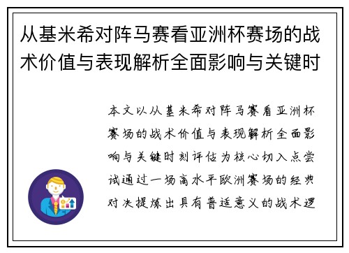 从基米希对阵马赛看亚洲杯赛场的战术价值与表现解析全面影响与关键时刻评估 从基米希对阵马赛看亚洲杯赛场的战术价值与表现解析全面影响与关键时刻评估