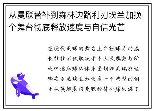 从曼联替补到森林边路利刃埃兰加换个舞台彻底释放速度与自信光芒 从曼联替补到森林边路利刃埃兰加换个舞台彻底释放速度与自信光芒