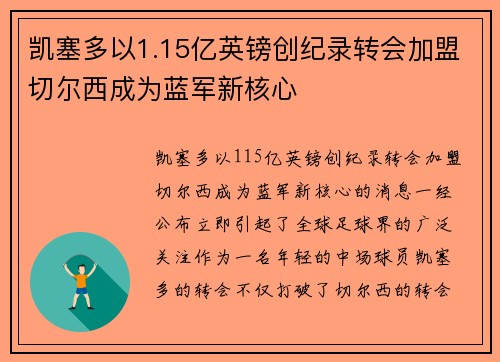 凯塞多以1.15亿英镑创纪录转会加盟切尔西成为蓝军新核心 凯塞多以1.15亿英镑创纪录转会加盟切尔西成为蓝军新核心