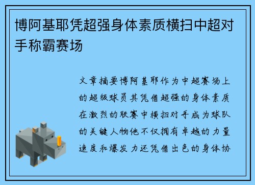 博阿基耶凭超强身体素质横扫中超对手称霸赛场