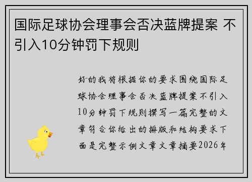 国际足球协会理事会否决蓝牌提案 不引入10分钟罚下规则
