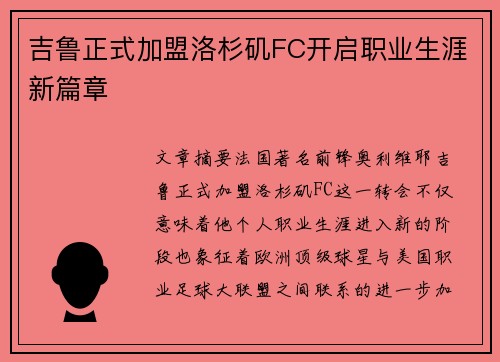吉鲁正式加盟洛杉矶FC开启职业生涯新篇章