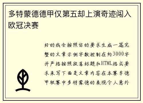 多特蒙德德甲仅第五却上演奇迹闯入欧冠决赛
