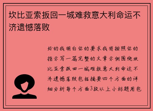 坎比亚索扳回一城难救意大利命运不济遗憾落败